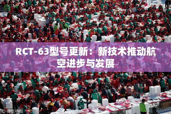 RCT-63型号更新：新技术推动航空进步与发展