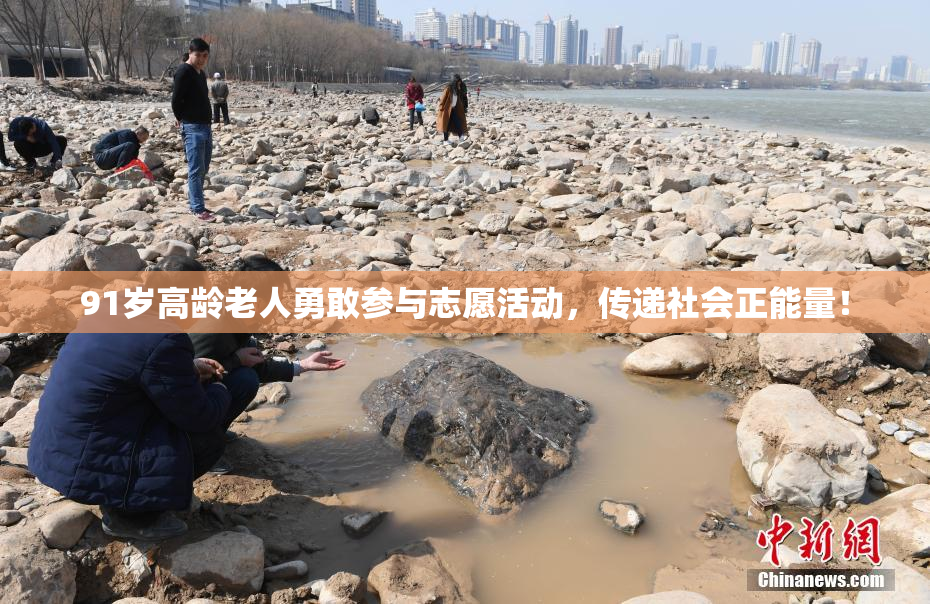 91岁高龄老人勇敢参与志愿活动，传递社会正能量！
