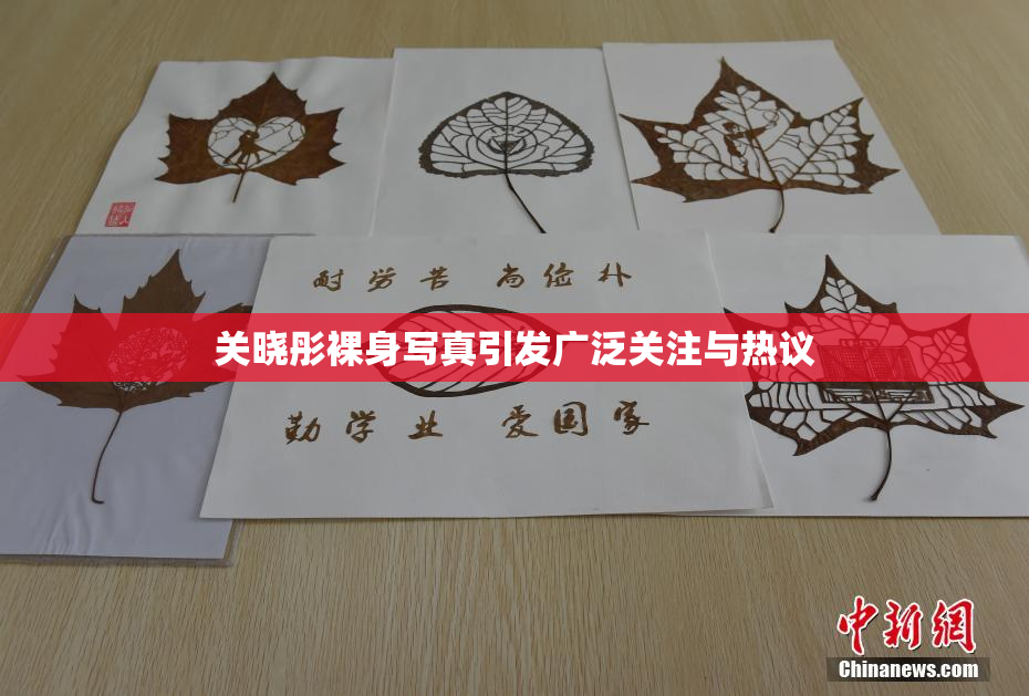关晓彤裸身写真引发广泛关注与热议