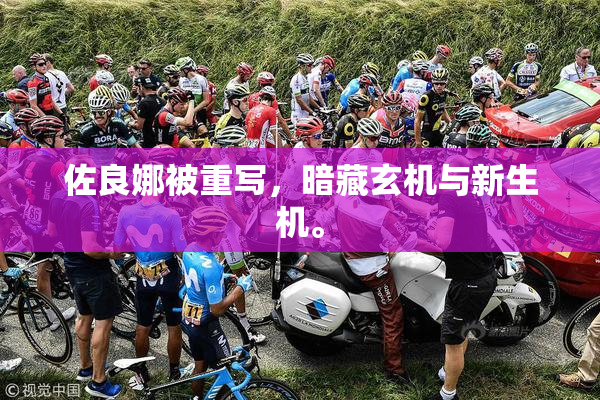 佐良娜被重写，暗藏玄机与新生机。
