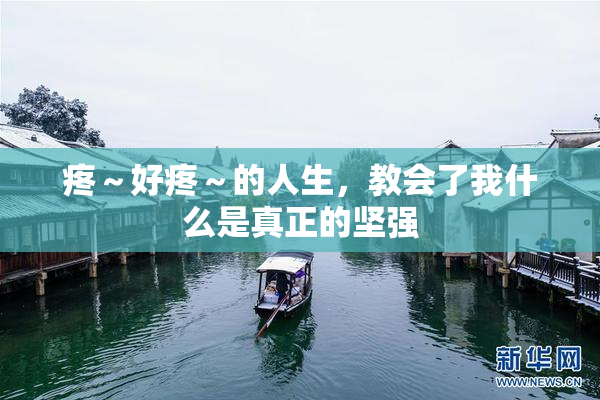 疼～好疼～的人生，教会了我什么是真正的坚强