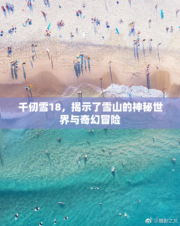 千仞雪18，揭示了雪山的神秘世界与奇幻冒险