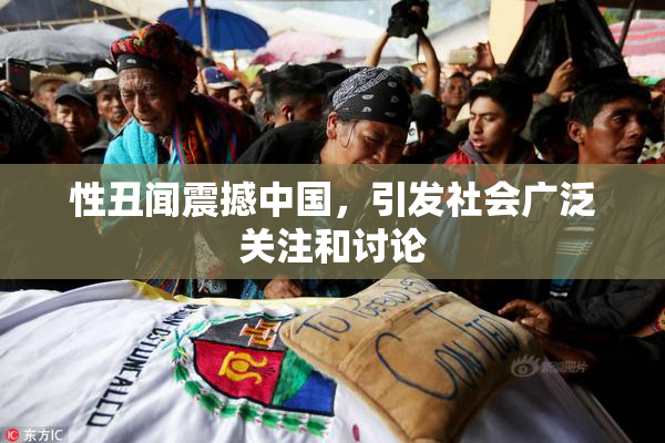 性丑闻震撼中国，引发社会广泛关注和讨论