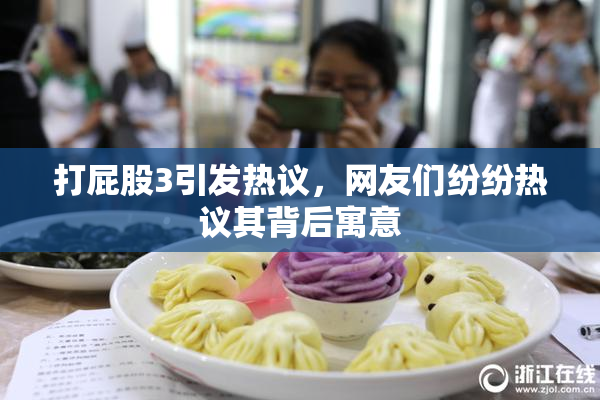 打屁股3引发热议，网友们纷纷热议其背后寓意