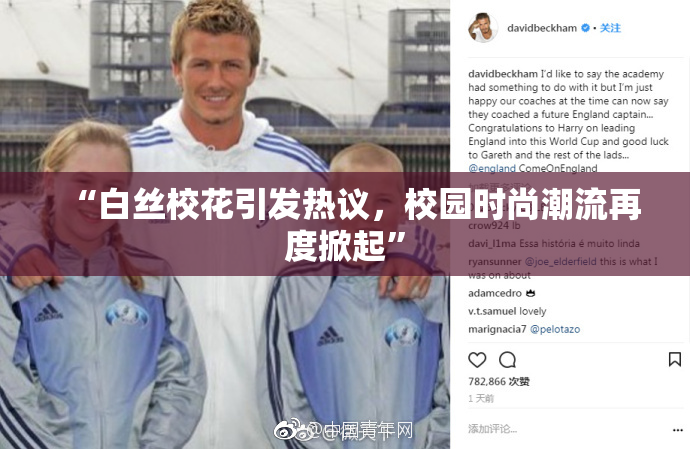 “白丝校花引发热议，校园时尚潮流再度掀起”