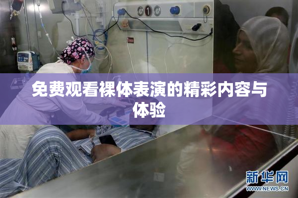 免费观看裸体表演的精彩内容与体验