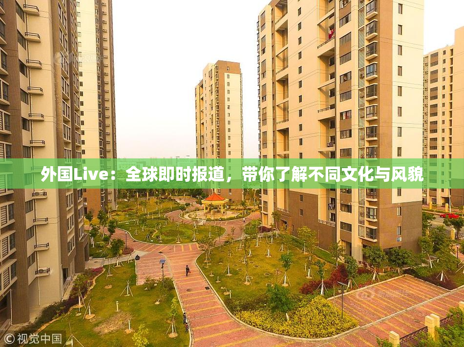 外国Live：全球即时报道，带你了解不同文化与风貌