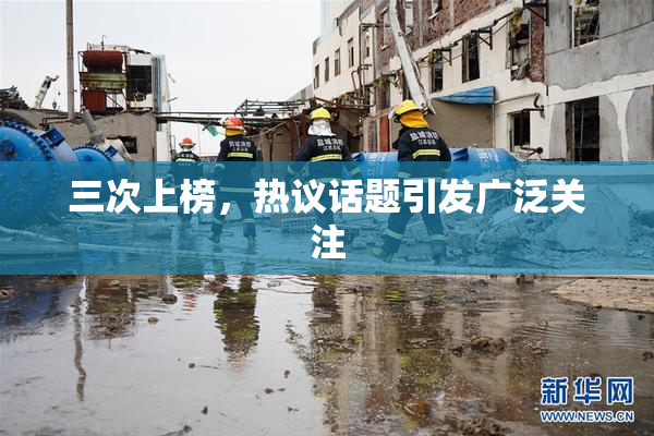 三次上榜，热议话题引发广泛关注