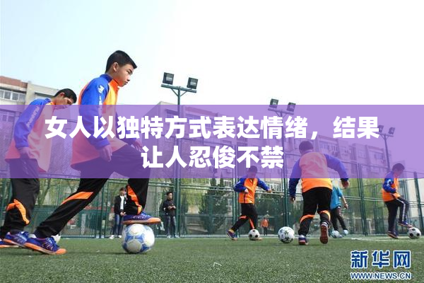 女人以独特方式表达情绪，结果让人忍俊不禁