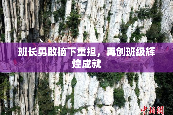 班长勇敢摘下重担，再创班级辉煌成就