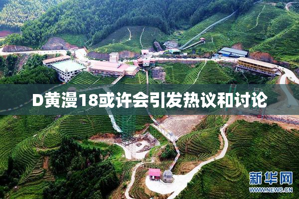 D黄漫18或许会引发热议和讨论