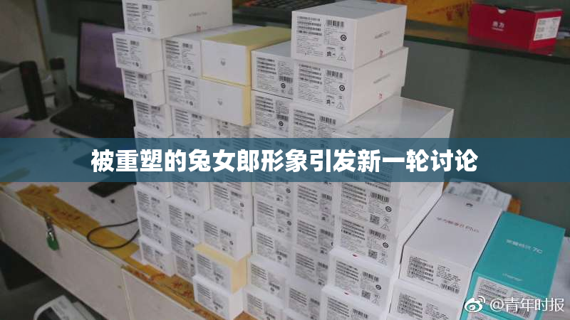 被重塑的兔女郎形象引发新一轮讨论