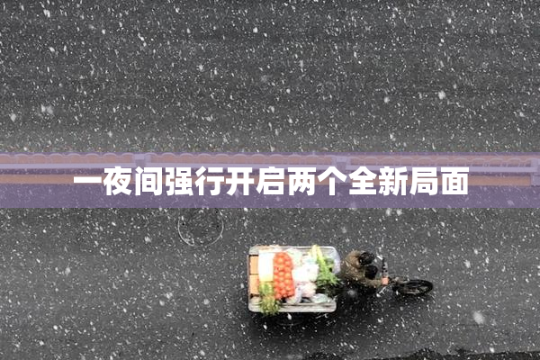 一夜间强行开启两个全新局面