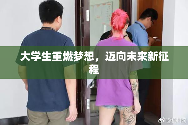 大学生重燃梦想，迈向未来新征程