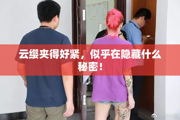云缨夹得好紧，似乎在隐藏什么秘密！