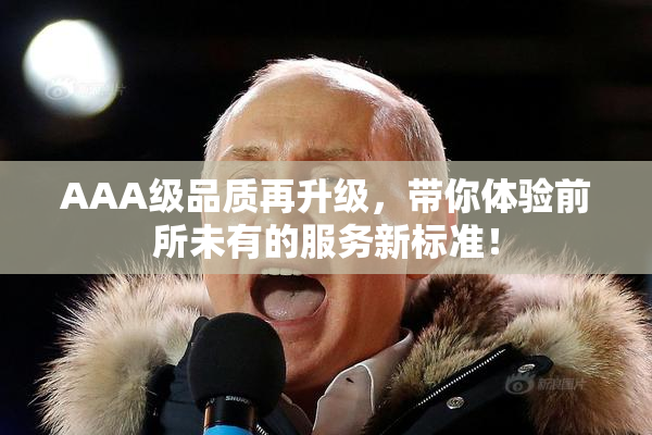 AAA级品质再升级，带你体验前所未有的服务新标准！
