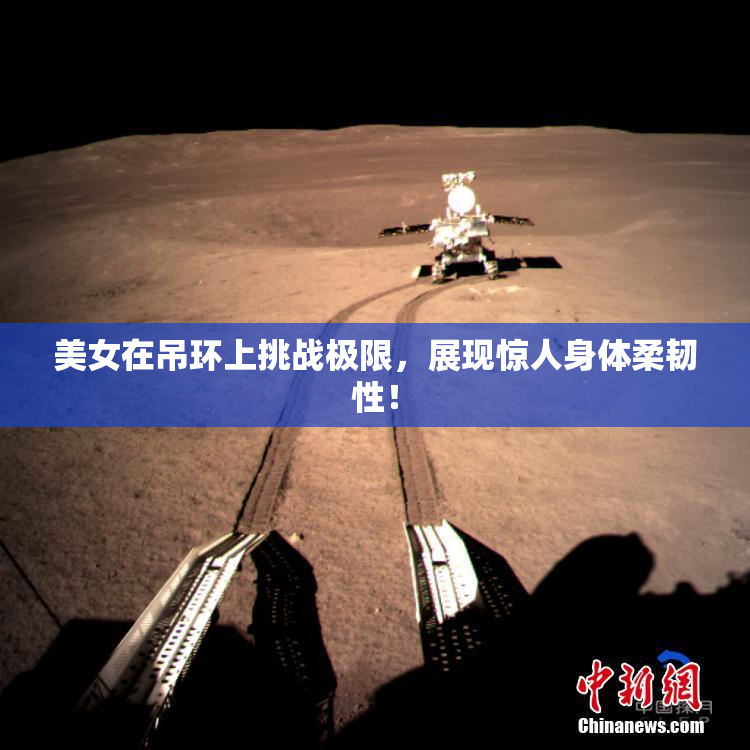 美女在吊环上挑战极限，展现惊人身体柔韧性！