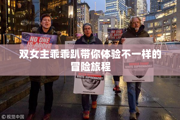 双女主乖乖趴带你体验不一样的冒险旅程