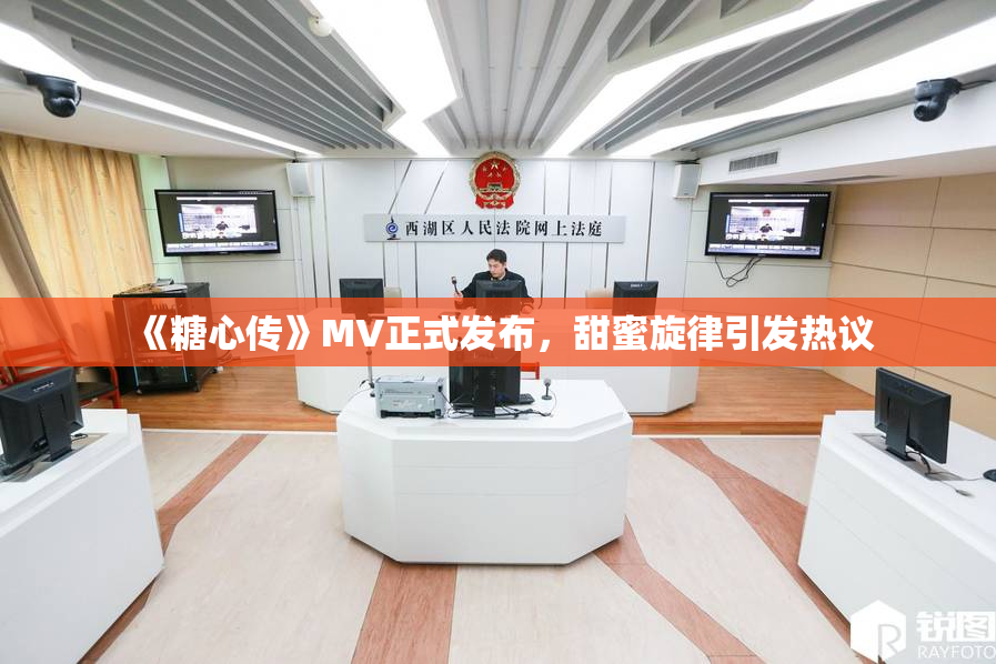 《糖心传》MV正式发布，甜蜜旋律引发热议