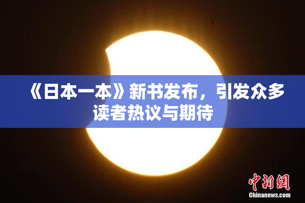 《日本一本》新书发布，引发众多读者热议与期待
