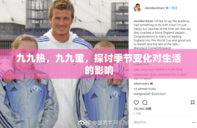九九热，九九重，探讨季节变化对生活的影响