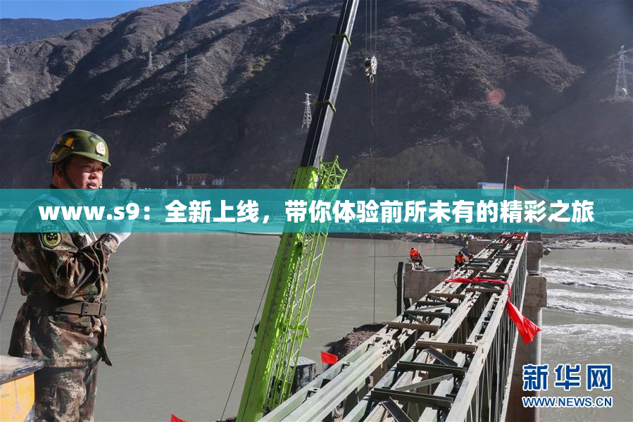www.s9：全新上线，带你体验前所未有的精彩之旅