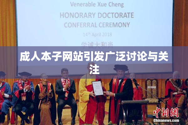 成人本子网站引发广泛讨论与关注