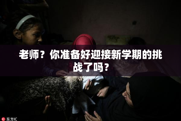 老师？你准备好迎接新学期的挑战了吗？