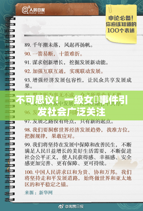 不可思议！一级女婬事件引发社会广泛关注