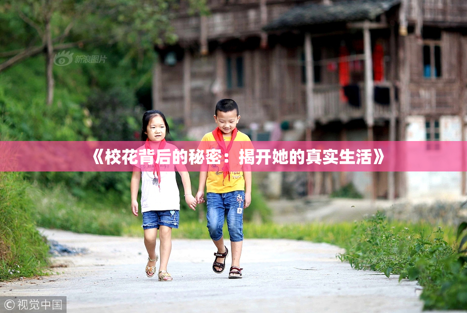 《校花背后的秘密：揭开她的真实生活》