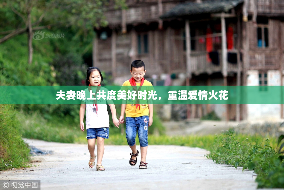 夫妻晚上共度美好时光，重温爱情火花