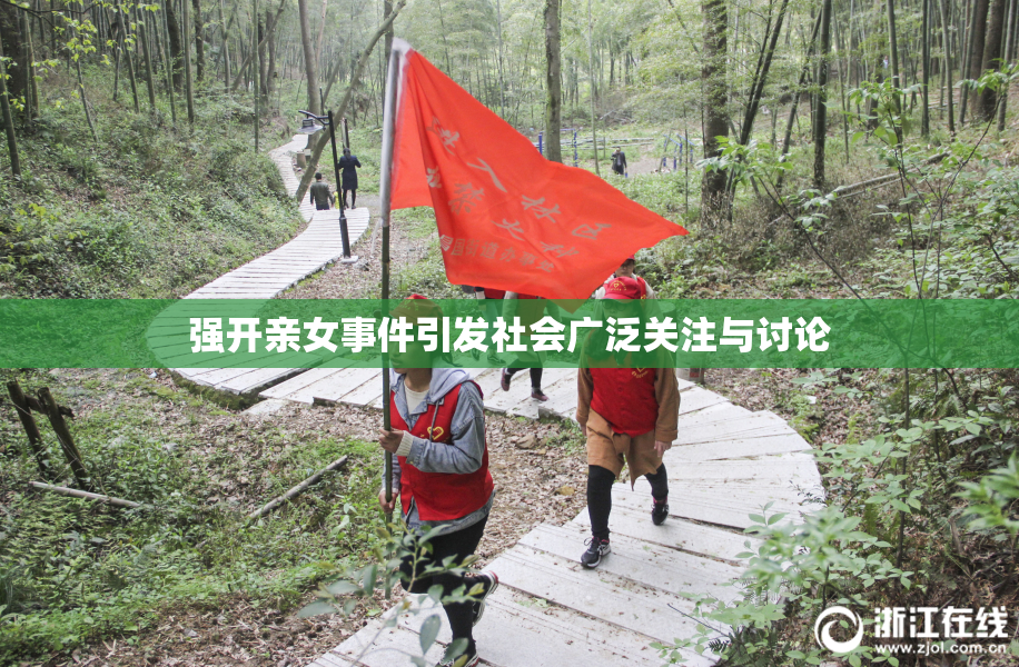 强开亲女事件引发社会广泛关注与讨论