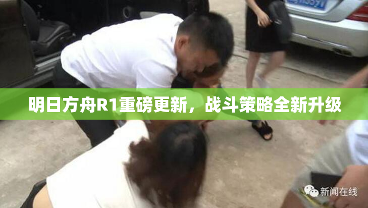 明日方舟R1重磅更新，战斗策略全新升级