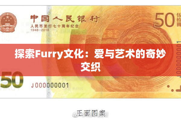 探索Furry文化：爱与艺术的奇妙交织