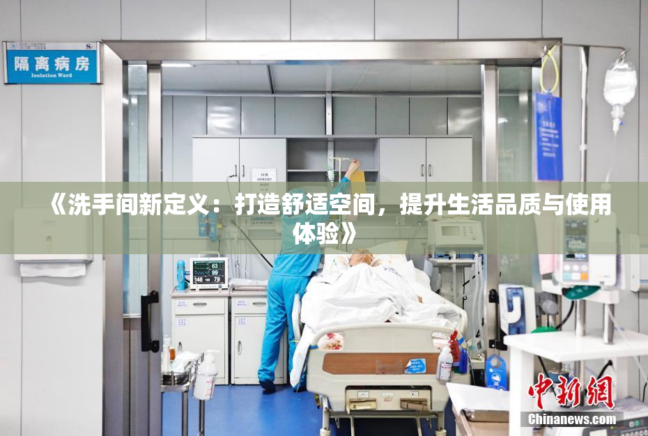 《洗手间新定义：打造舒适空间，提升生活品质与使用体验》