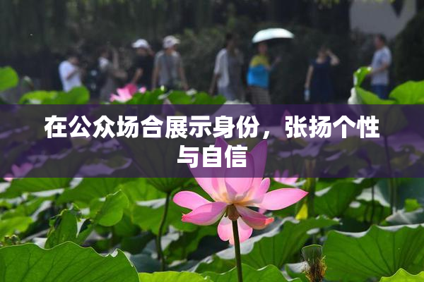 在公众场合展示身份，张扬个性与自信
