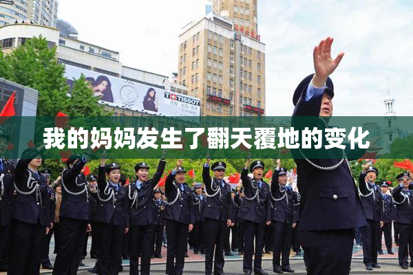 我的妈妈发生了翻天覆地的变化