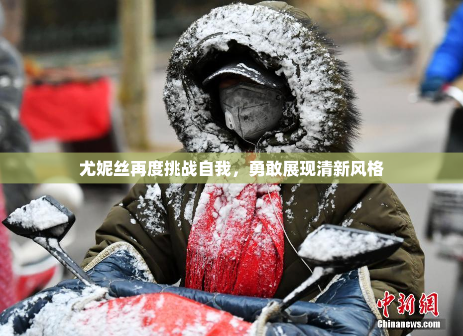 尤妮丝再度挑战自我，勇敢展现清新风格