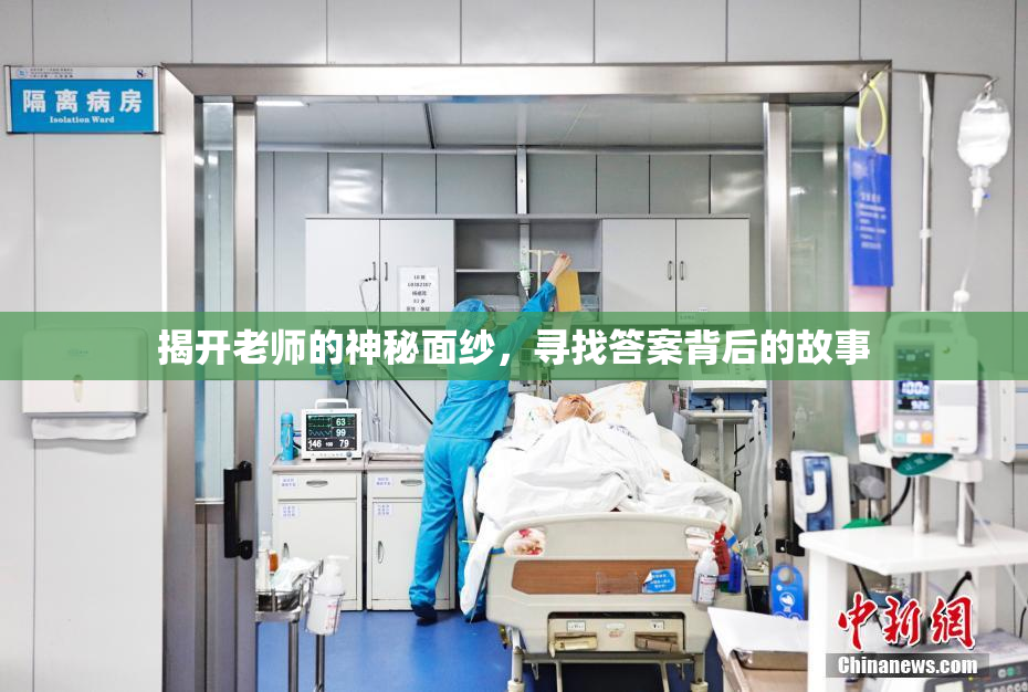 揭开老师的神秘面纱，寻找答案背后的故事