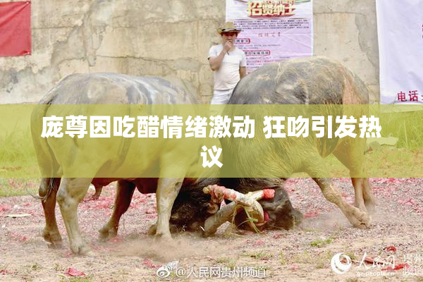 庞尊因吃醋情绪激动 狂吻引发热议