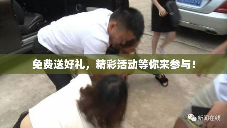 免费送好礼，精彩活动等你来参与！