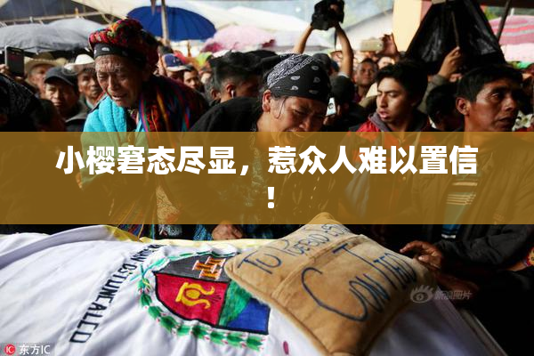 小樱窘态尽显，惹众人难以置信！