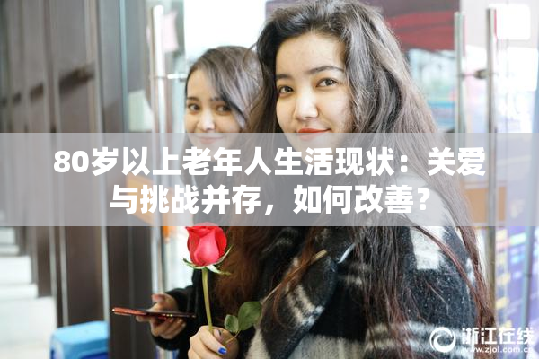 80岁以上老年人生活现状：关爱与挑战并存，如何改善？