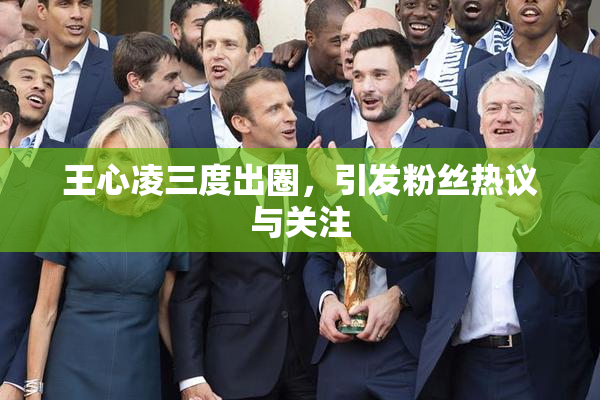 王心凌三度出圈，引发粉丝热议与关注