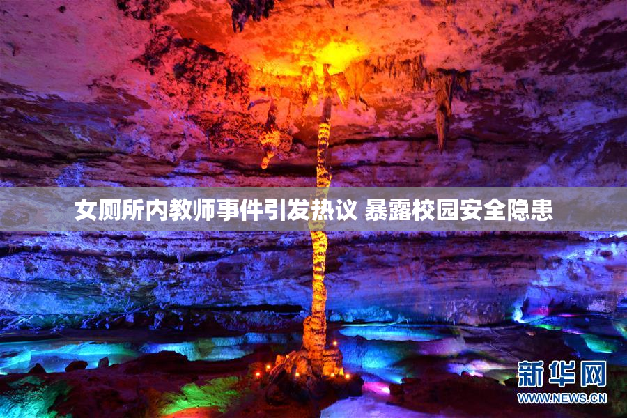 女厕所内教师事件引发热议 暴露校园安全隐患