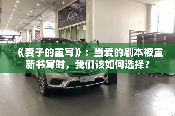 《妻子的重写》：当爱的剧本被重新书写时，我们该如何选择？