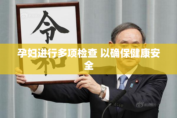 孕妇进行多项检查 以确保健康安全