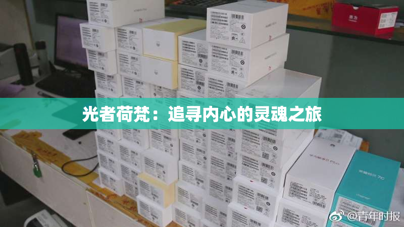 光者荷梵：追寻内心的灵魂之旅