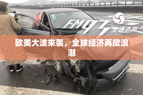 欧美大波来袭，全球经济再掀浪潮
