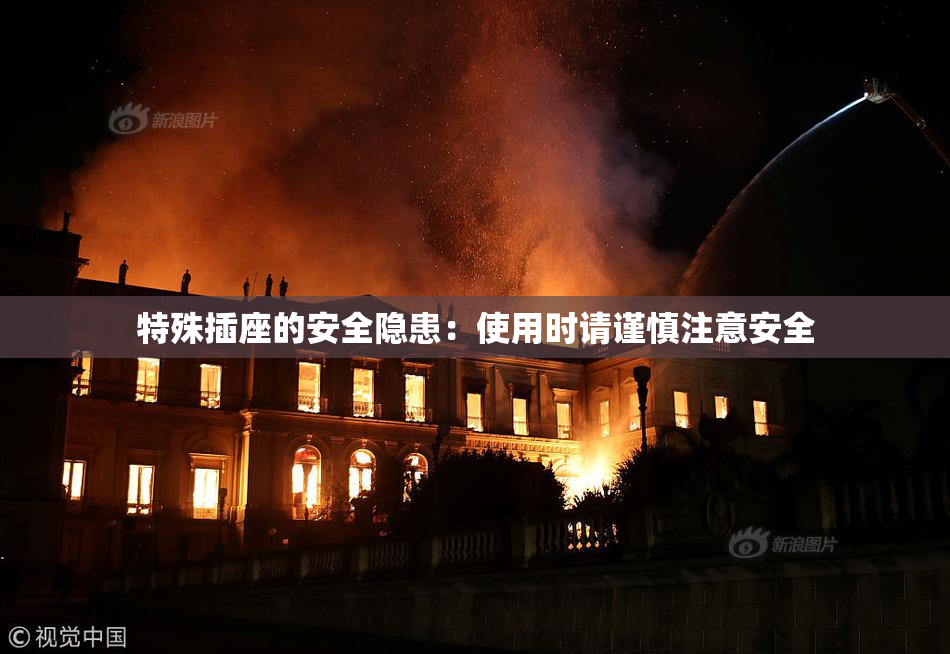 特殊插座的安全隐患：使用时请谨慎注意安全